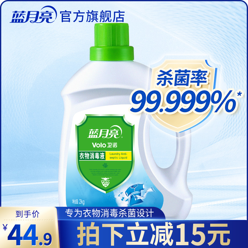 Blue Moon Laundry Disinfectant 2kg Bottle Household Sterilization Underwear Outerwear Fungicide Official Website
