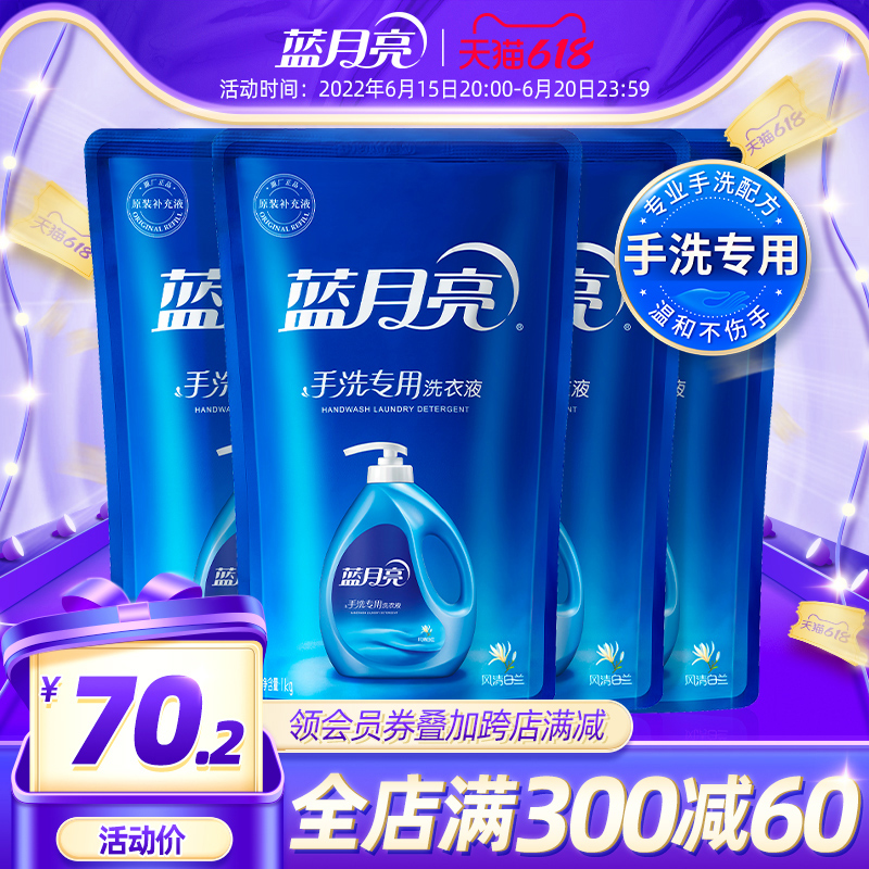 Blue Moon Bright Laundry Detergent Hand Wash Special Loaded Supplement Dress 1kg * 4 Bags Gentle Close-fitting Clothing Reassurance Wash