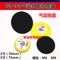 2-3 inch pneumatic flocking sandpaper suction cup pull-down piece self-adhesive tray self-adhesive tray Cile Disc grinding disc 75mm