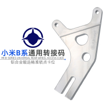 AKcnd transfer code modification Xiaomi No. 9 B110p rear brake crab caliper chain code electric car accessories