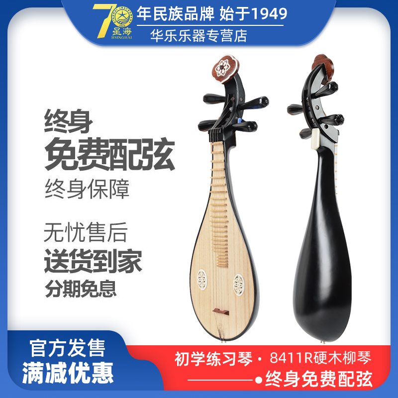 Xinghai Liuqin 8411R Musical Instrument Hardwood Liuqin Instrument Color Wood Professional Playing Beginner Learning Practice Liuqin Pipa