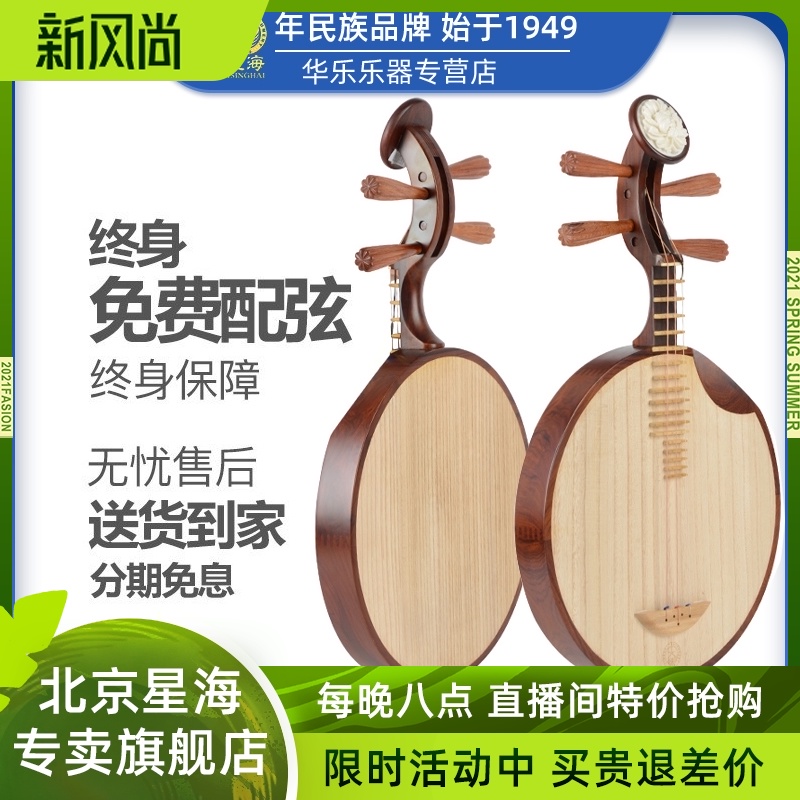 Beijing Xinghai Yueqin 8214 musical instrument Sour branch wood folk music Yueqin Zitan shaft performance grade special Yueqin
