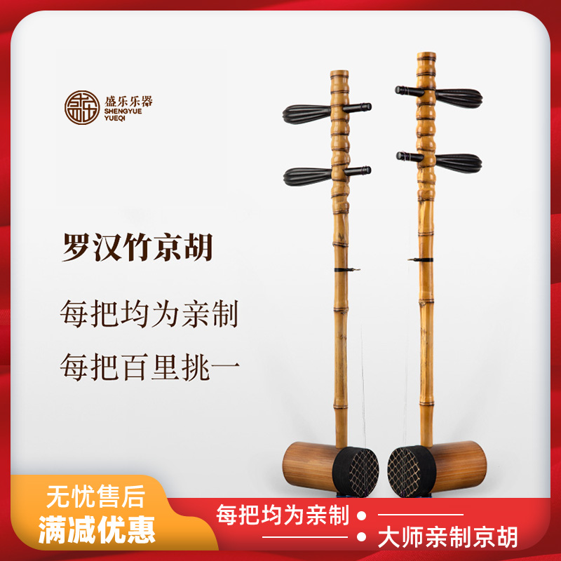 Master Song Congli personally produced SC716 Luohan Bamboo professionally played the Jinghu musical instrument Xipi Erhuang EFCD tune