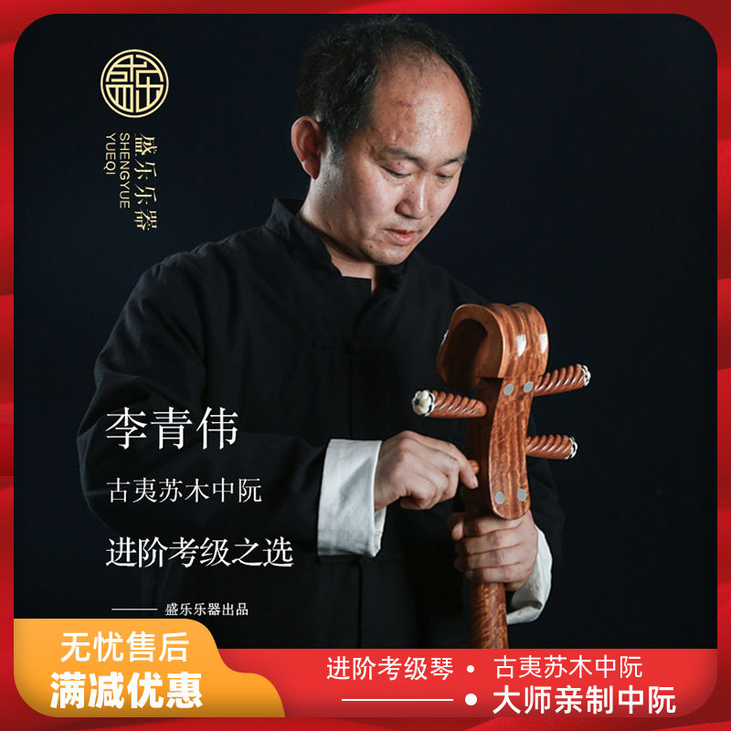 Shengle S8513 Ba Flowers Red Wood Throwing Beginners Ruan Qin Petty Nguyen Thanh Trong Soft Music
