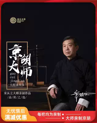 Song Congli Master Pro-SC713 Erhuang Jinghu Xipi Erhuang EF CD master Jinghu musical instrument