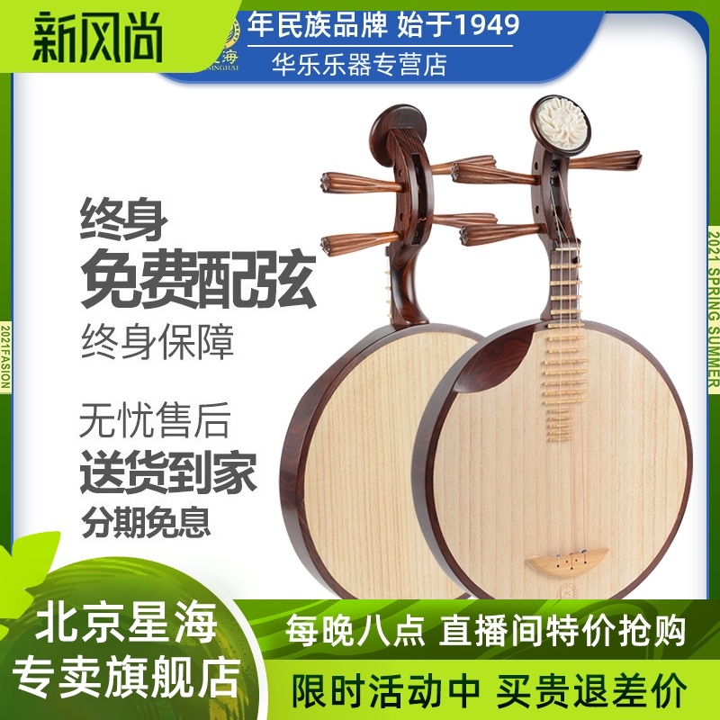 Beijing Xinghai Yueqin 8217 sandalwood Yueqin folk music performance professional grade wood color Yueqin musical instrument