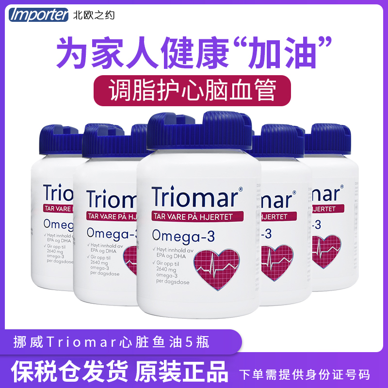 5 bottles of Norwegian imported Triomar heart health deep sea fish oil high purity omega-3 heart and cerebrovascular protection