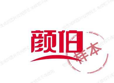 颜伯食品