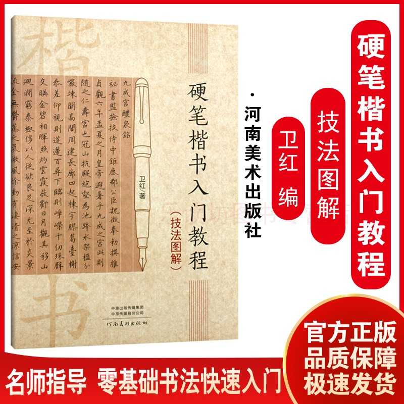 硬笔楷书入门教程 技法图解 卫红零基础快速学习硬笔书法31种基本笔画11种字体结构99种偏旁部首技法图解文字精讲重点分析运用