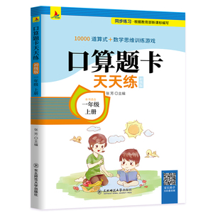 【幼小开学必备】一年级上册口算题卡训练书