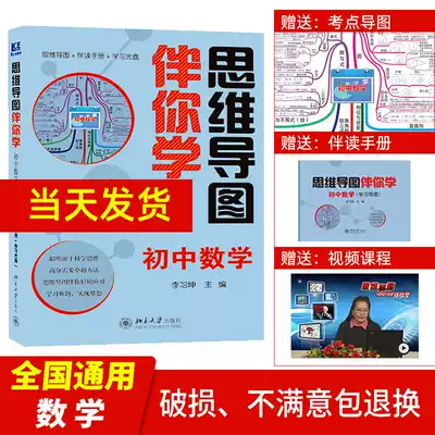 Thinking map with you to learn junior high school mathematics junior high school textbooks full solution, second and third grade high school entrance examination mathematics general review materials logical thinking training film Learning Mathematics Knowledge Encyclopedia