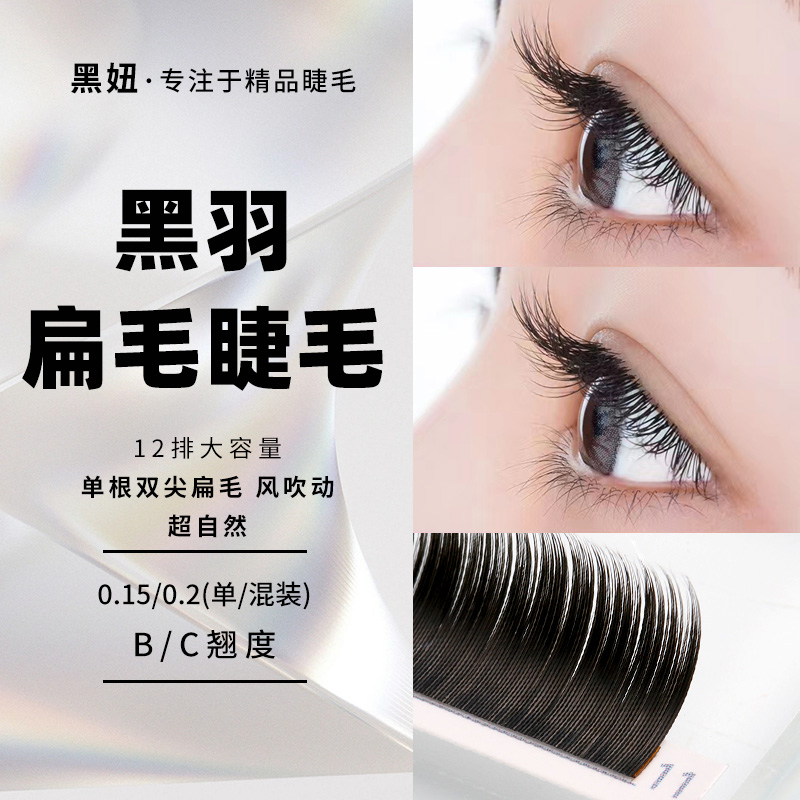 Wind blowing air grafting eyelashes single black feather flat hair super soft and natural 0 15 0 2 optional thickness BC warping