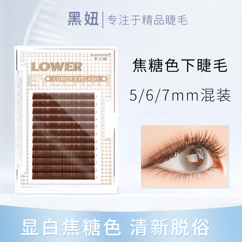 Caramel Color Lower Eyelash Graft Eyelash Special Single Root Natural Brown Curry Super Soft False Eyelash 567mm Mix