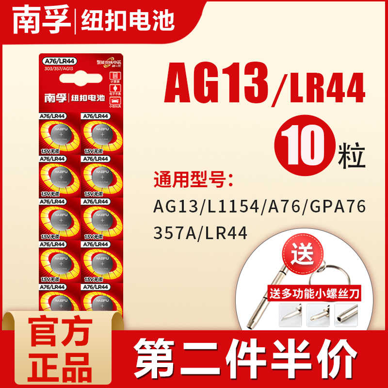 南孚lr44纽扣电池碱性ag13 L1154 6 357a Sr44电子手表1 5v玩具