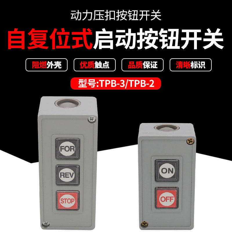 TPB-3 TPB-2 power buckle self-reset two-position start-stop button switch box