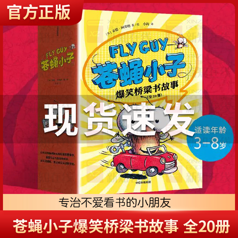 Fly Guy Hilarious Bridge Book Stories, Complete 20 Volumes, Fly Guy Hilarious Bridge Book Science Series, Bestselling Classic Bridge Books Worldwide, Award-Winning Reading Enlightenment Award "Dr. Seuss Award"