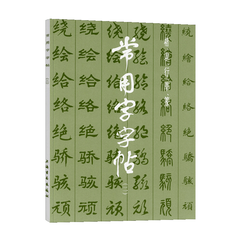 中国 書道 歴代碑帖法書選 第一集 第二集 二函30册揃 篆書隷書楷書行書草書 O1CN01GF9RAD1qQ0jleMEUI_!!2-