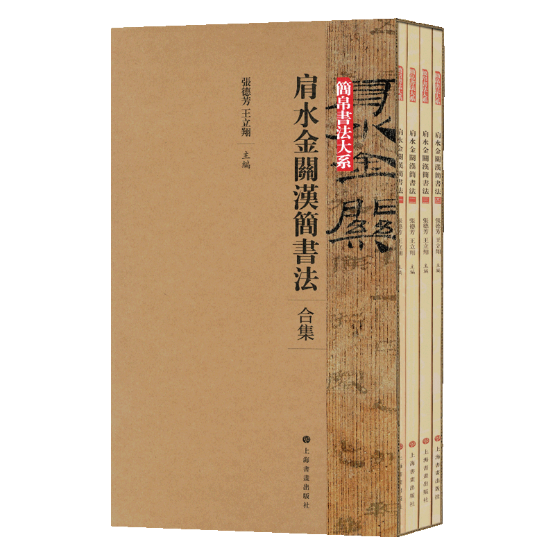 学海轩共4本肩水金关汉简书法合集简帛书法大系张德芳王立翔编繁体旁注