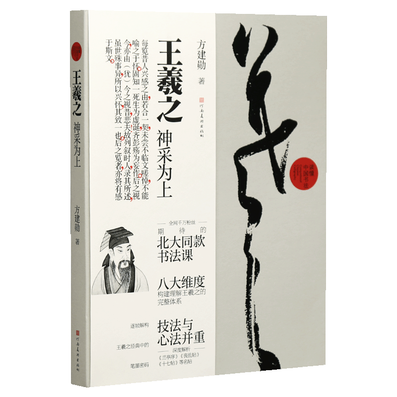 學海軒王羲之神採爲上方建勳著八大維度解構筆墨密碼技法心法解析王羲之十七帖喪亂帖蘭亭帖等名帖理論工具書籍教程河南美術出版社-淘寶Taobao ...