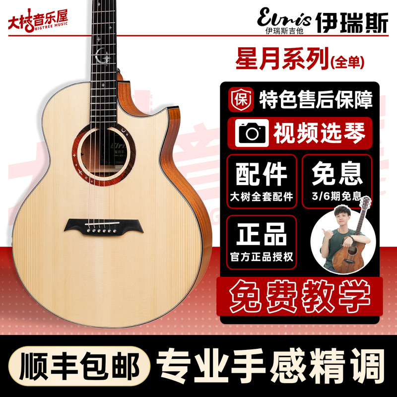 Big Tree Music House Elris Star and Moon Max Full Single Folk Guitar Advanced Plus Vibrating Electric Box Acoustic Guitar Big Tree Music House Elris Star and Moon Max Full Single Folk Guitar Advanced Plus Vibrating Electric Box Acoustic Guitar
