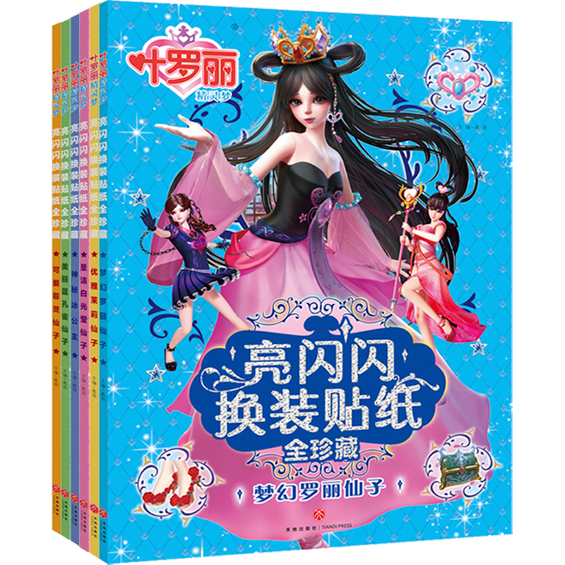 Children's sticker book toy spirit dream ye Luo Li change clothes puzzle princess girl cartoon sticker change suit