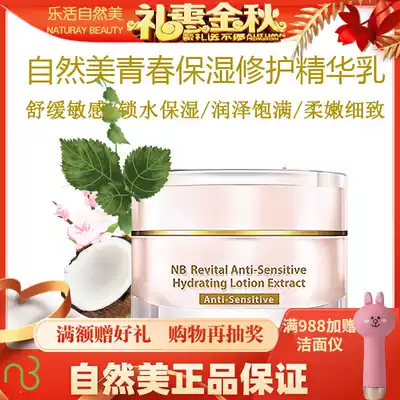 Natural beauty Youth moisturizing repair essence milk 814027 Shumin moisturizing soothing