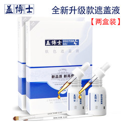 Dr. Gai Vitiligo Crazy Concealing Liquid Standard Hand Pack White Spot Waterproof Concealing Liquid ຂອງແທ້