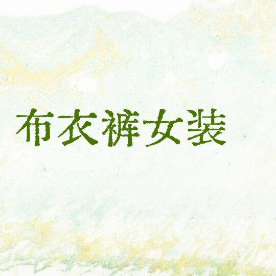 布衣裤女装的LOGO