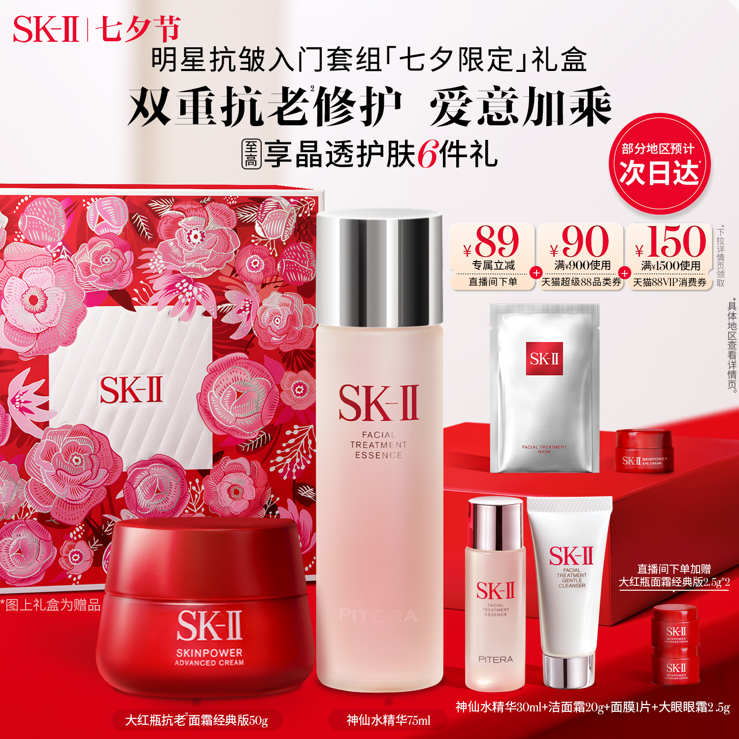 [七夕ギフト] SK-II フェアリーウォーターエッセンス ビッグレッドボトル ハリ・シワ・保湿スキンケア ギフトボックス skllsk2