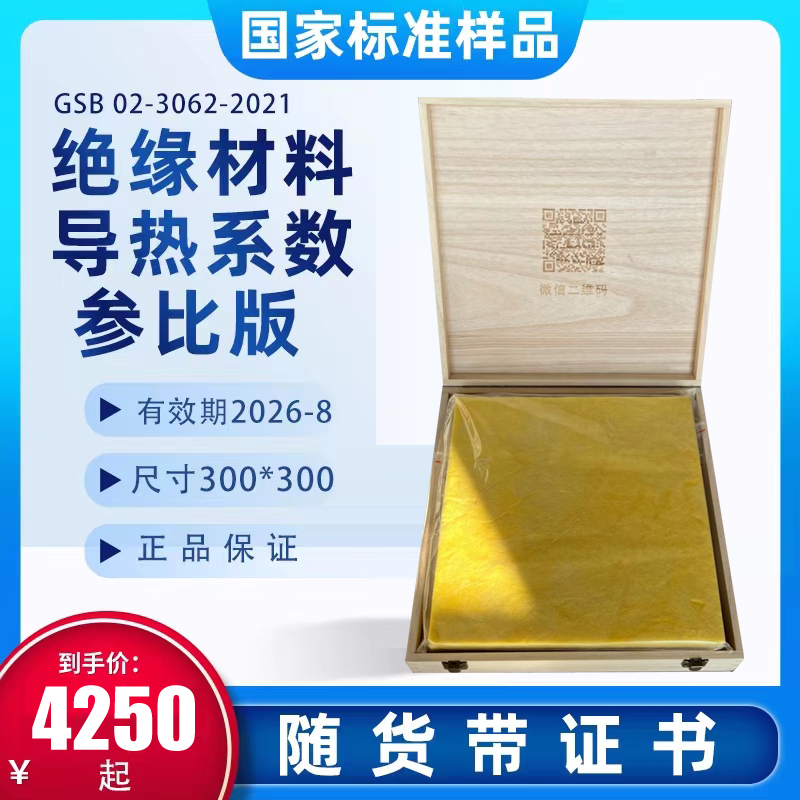 300mm×300mm new date insulation material thermal conductivity reference plate national standard sample guarantee
