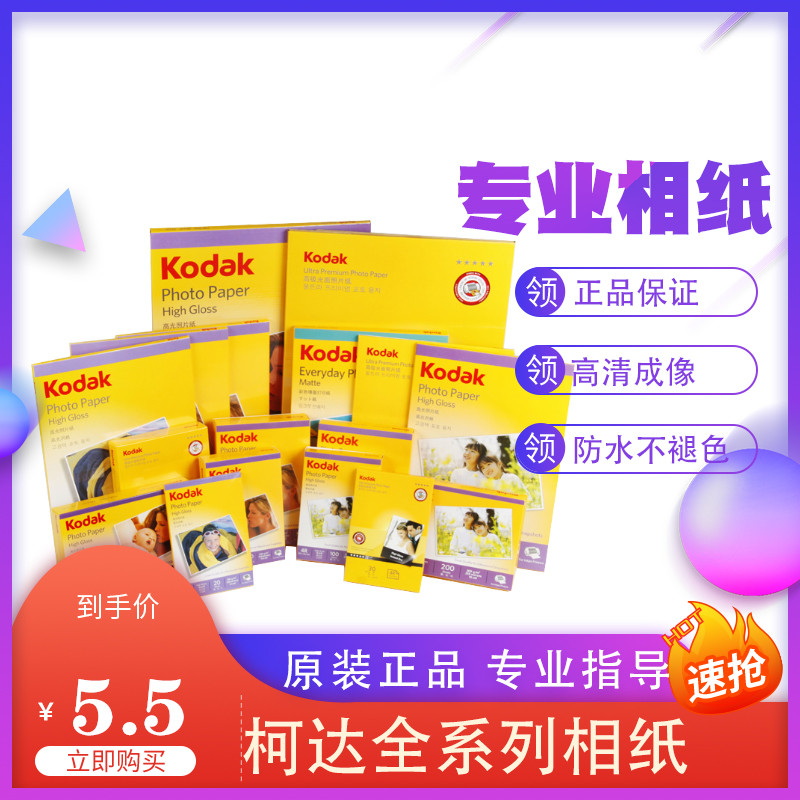 A4 Kodak phase paper 6 inch 5 inch 7 inch 230g200G270G high light 4r waterproof inkjet print photo photo paper