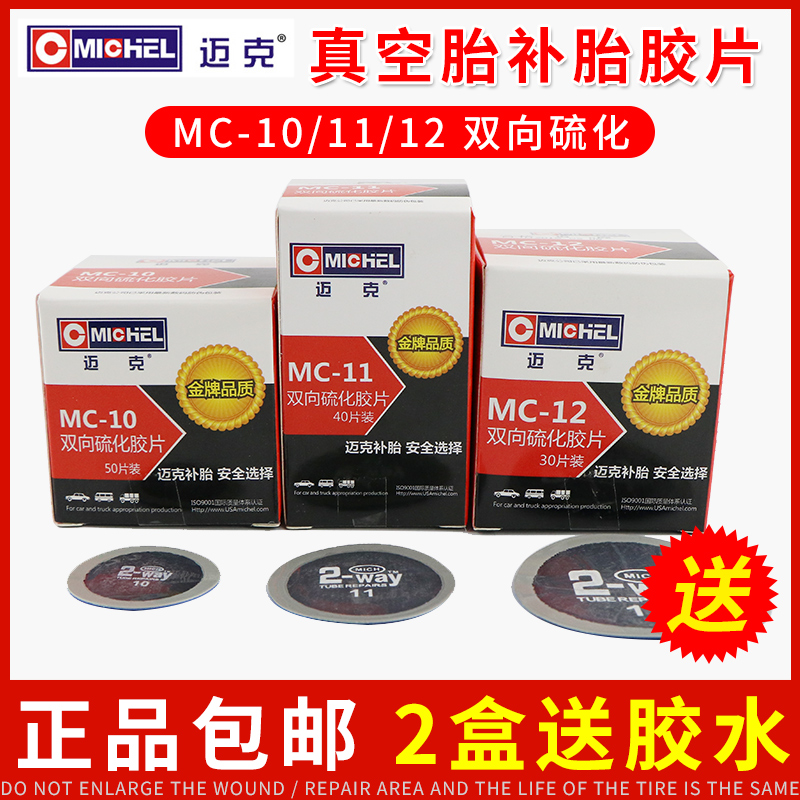 Mike's tire film 10 11 12th car tire inner tube vacuum tire cold patch patch rubber glue