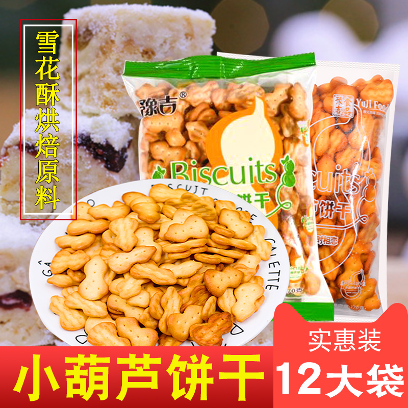 Yuji Small Gourd Biscuits Bagged Special Diy Handmade Homemade Snowflake Baking Raw Material Snacks Breakfast