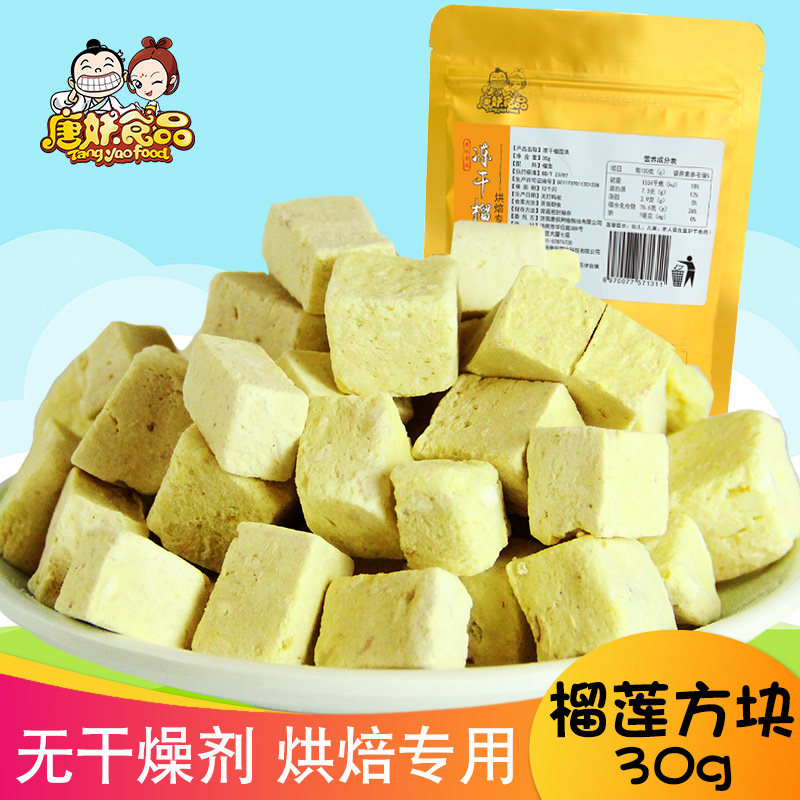 Tangyun freeze dry durian cube 30 grams of Thailand imported raw materials baked gold pillow packaging fruit dry snack
