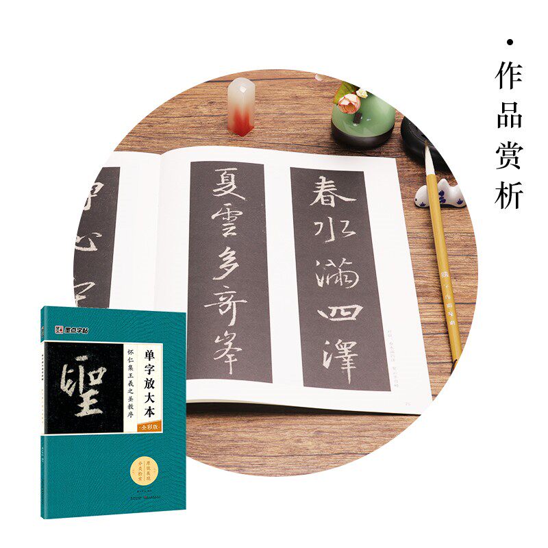 The enlarged single word of the sacred order Wang Xizhi amplifies this colorful calligraphy copybook line of calligraphy and the sacred order of Wang Xizhi
