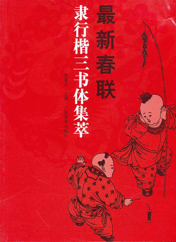 The new version of the Spring Festival couplets, official script, regular script, three script styles, Wu Shanzhen, Guangxi art, official script, running script, regular script, three script styles