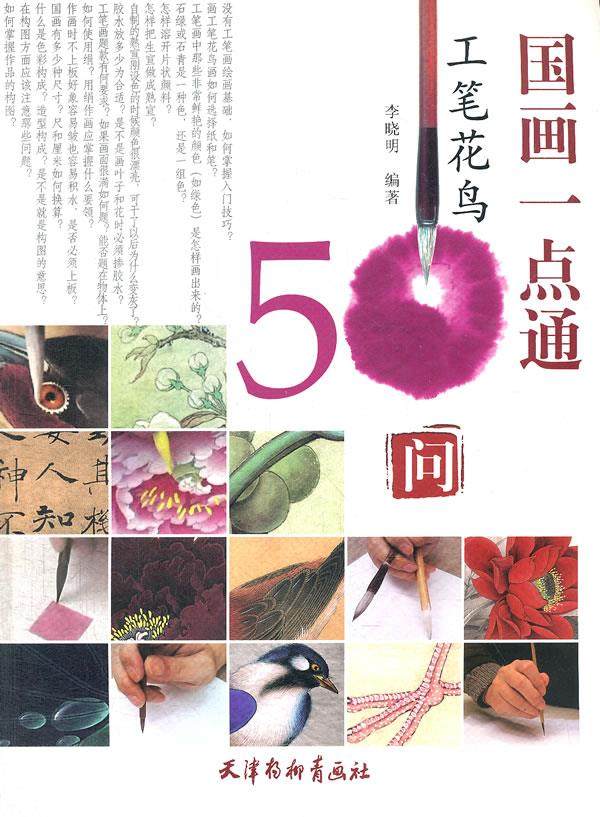 50 questions about traditional Chinese painting with fine brushwork of flowers and birds