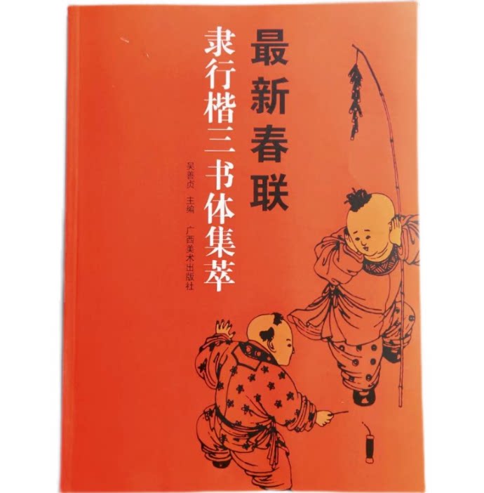 Spring Federation copies the joint post of Spring Festival of the Lingui Three Book Extract Calligraphy to the joint post