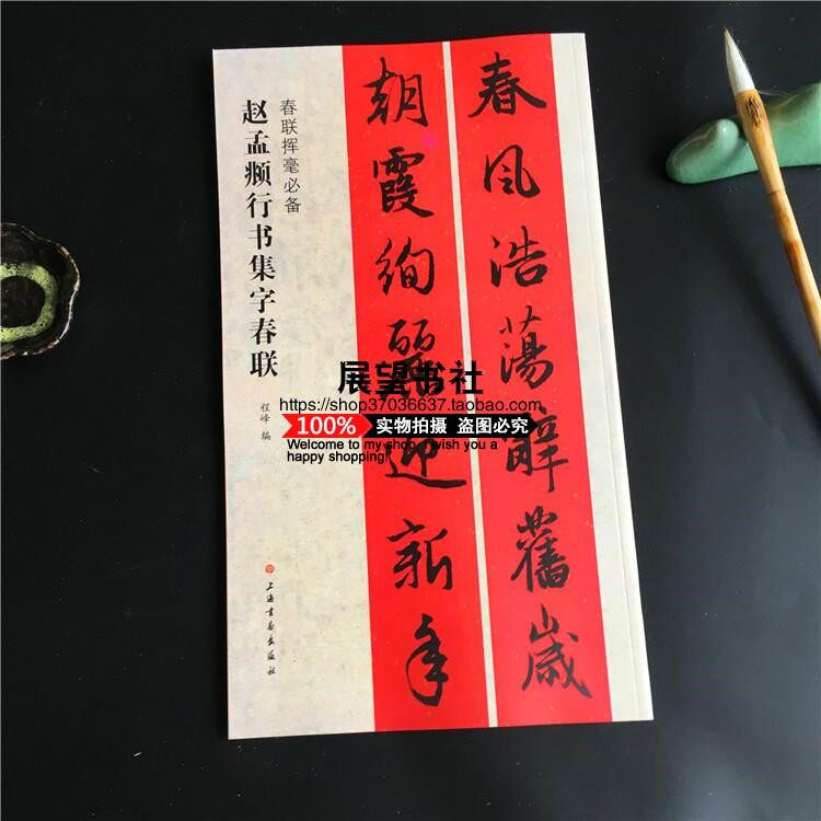 The new version of Zhao Mengfu's line of calligraphy Spring Festival couplets