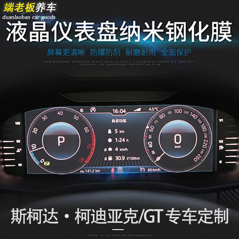 Skoda Kodiak Korok Komiq LCD instrument panel mechanical instrument tempered film anti-scratch protective film