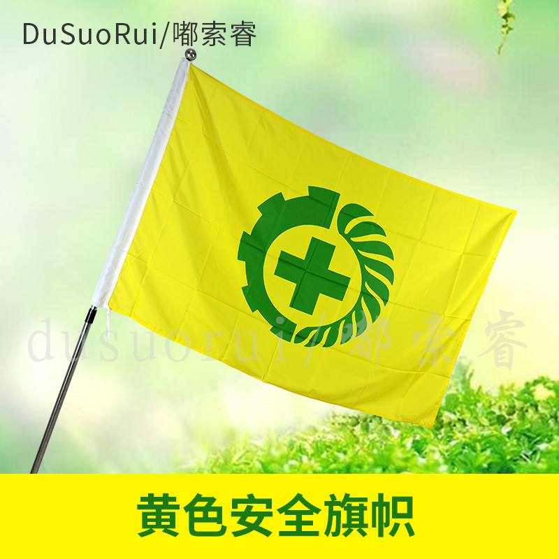 Safety flag flag custom-made outdoor flag-raising double-sided transparent safety production flag labor protection flag enterprise unit chess pole hanging flag No. 4, No. 3, No. 2 flag, yellow and white safety flag, construction site safety flag