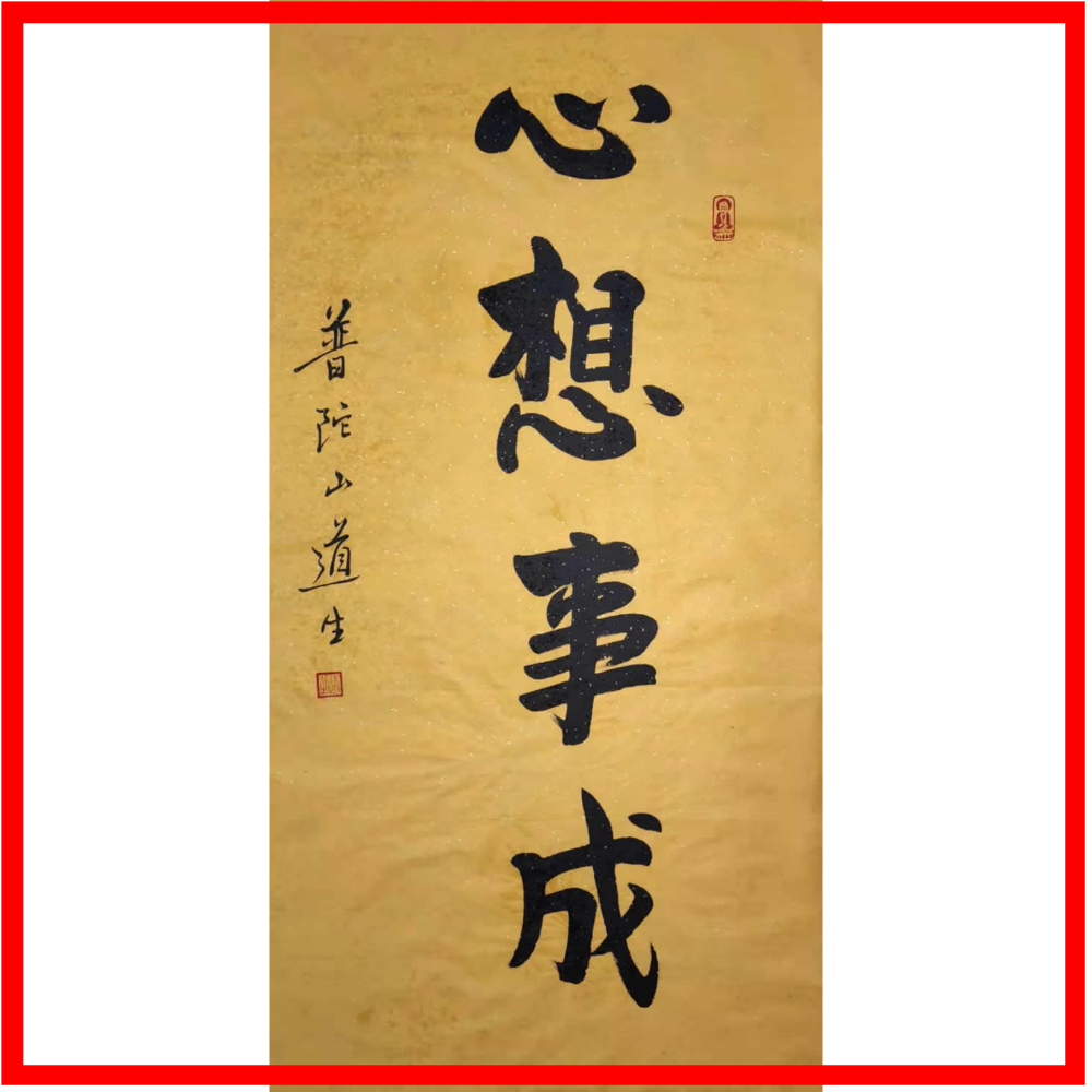 Master Daosheng Zen calligraphy Canvas strip Collection famous calligraphy and painting Handwritten works Authentic office living room Study painting and calligraphy