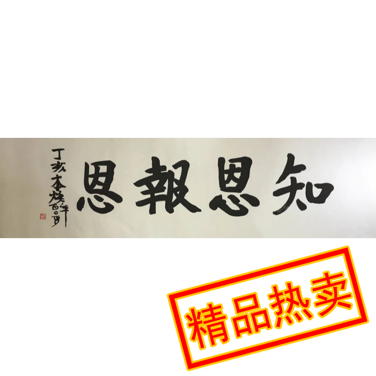 Elder Ben-Hwan Calligraphy works Know grace and repay grace Handwritten authentic collection Famous celebrities Calligraphy and painting Banner Study Tea room