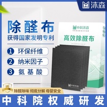 Chinese Academy of Sciences Musen aldehyde removal cloth Formaldehyde removal cloth in addition to formaldehyde New house household aldehyde removal cloth to formaldehyde decoration in addition to aldehyde