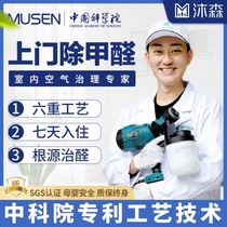 Chinese Academy of Sciences Chengdu door-to-door in addition to formaldehyde in addition to odor New house new car office professional formaldehyde control services