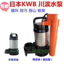 Japan KWB Kawahama pump high lift submersible pump sewage pump rockery fountain pump automatic type 150w400w