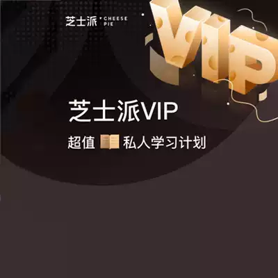 (Under Hundred Words)Cheese Pie VIP Member course