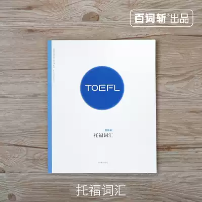 (Produced by Hundred Words Cut)TOEFL vocabulary can be used with the APP to make the TOEFL TOEFL OG foreign language test