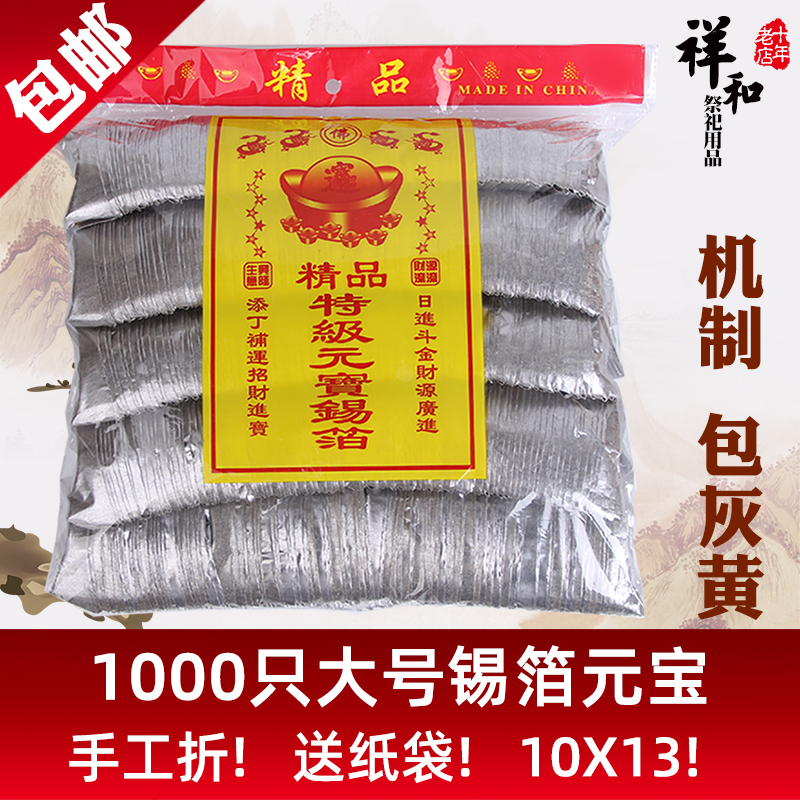 Sacrificial supplies Gold ingot Silver Yuan treasure 1000 tinfoil ingot paper Hand-folded Pluto yellow paper burned paper Tomb sweep