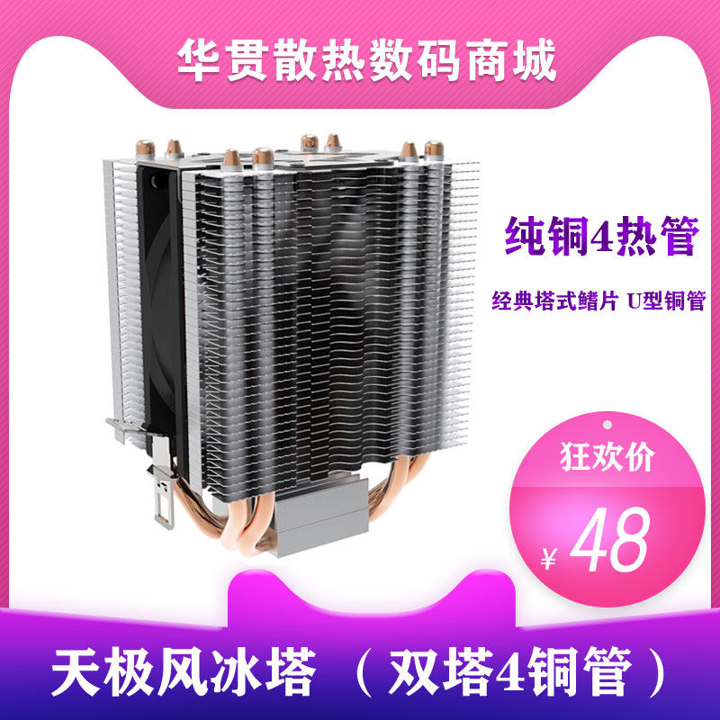 Sky Pole Wind Ice Tower Double Tower 4 Heat Tube Multiplatform INTEL Desktop Computer AMD Computer CPU radiator fan